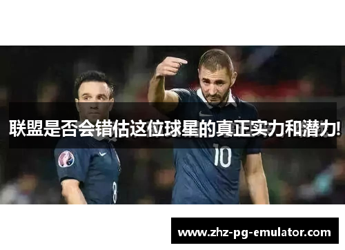 联盟是否会错估这位球星的真正实力和潜力