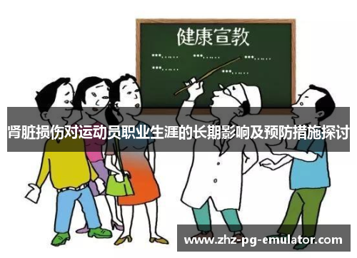 肾脏损伤对运动员职业生涯的长期影响及预防措施探讨