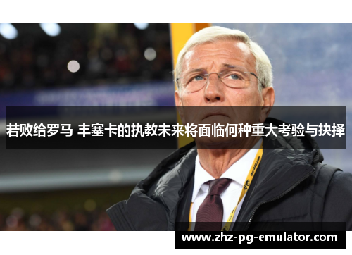 若败给罗马 丰塞卡的执教未来将面临何种重大考验与抉择