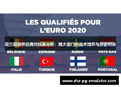 荷兰超级杯经典对抗赛分析:两大豪门的战术博弈与历史对决 荷兰超级杯经典对抗赛分析:两大豪门的战术博弈与历史对决