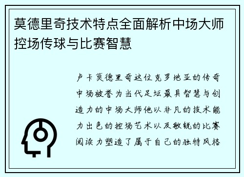 莫德里奇技术特点全面解析中场大师控场传球与比赛智慧 莫德里奇技术特点全面解析中场大师控场传球与比赛智慧