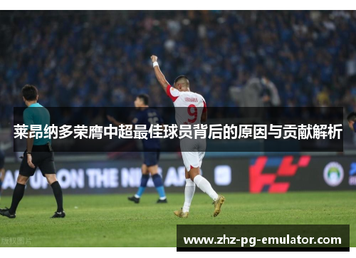 莱昂纳多荣膺中超最佳球员背后的原因与贡献解析