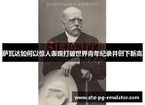 萨瓦达如何以惊人表现打破世界青年纪录并创下新高