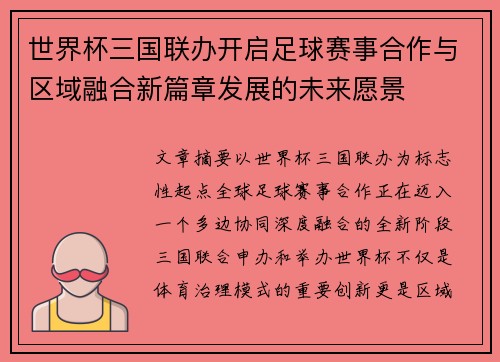 世界杯三国联办开启足球赛事合作与区域融合新篇章发展的未来愿景 世界杯三国联办开启足球赛事合作与区域融合新篇章发展的未来愿景