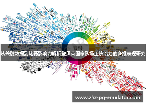 从关键数据到比赛影响力解析登贝莱国家队场上统治力的多维表现研究 从关键数据到比赛影响力解析登贝莱国家队场上统治力的多维表现研究