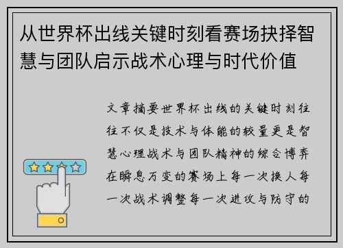 从世界杯出线关键时刻看赛场抉择智慧与团队启示战术心理与时代价值 从世界杯出线关键时刻看赛场抉择智慧与团队启示战术心理与时代价值