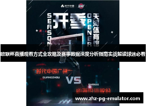 欧联杯直播观看方式全攻略及赛事数据深度分析指南实战解读球迷必看 欧联杯直播观看方式全攻略及赛事数据深度分析指南实战解读球迷必看