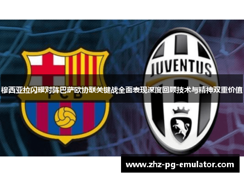 穆西亚拉闪耀对阵巴萨欧协联关键战全面表现深度回顾技术与精神双重价值 穆西亚拉闪耀对阵巴萨欧协联关键战全面表现深度回顾技术与精神双重价值