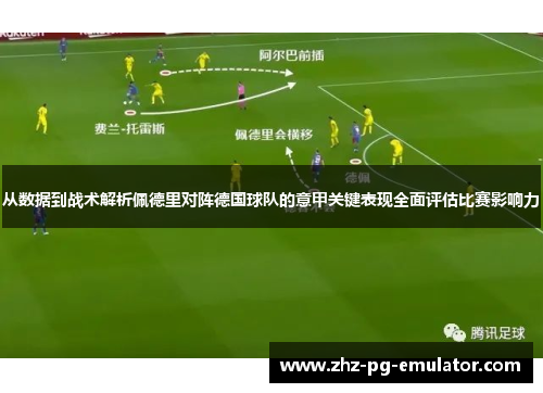 从数据到战术解析佩德里对阵德国球队的意甲关键表现全面评估比赛影响力