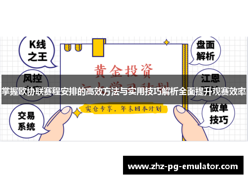 掌握欧协联赛程安排的高效方法与实用技巧解析全面提升观赛效率