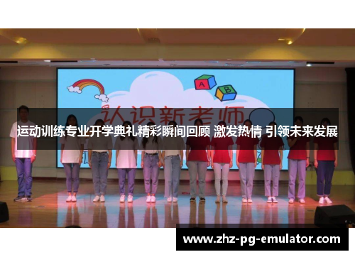 运动训练专业开学典礼精彩瞬间回顾 激发热情 引领未来发展