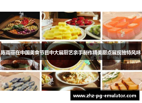 陈雨菲在中国美食节目中大展厨艺亲手制作精美甜点展现独特风味