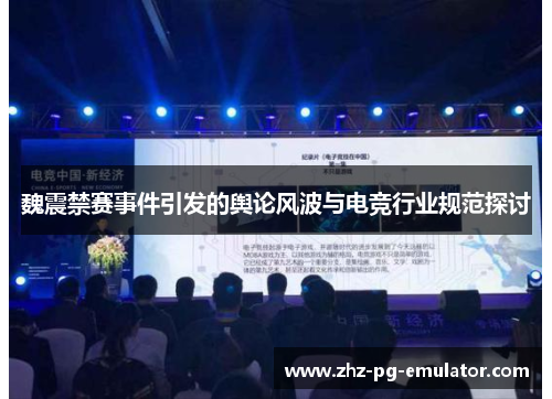 魏震禁赛事件引发的舆论风波与电竞行业规范探讨