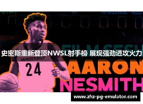 史密斯重新登顶NWSL射手榜 展现强劲进攻火力 史密斯重新登顶NWSL射手榜 展现强劲进攻火力