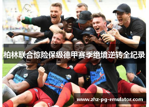 柏林联合惊险保级德甲赛季绝境逆转全纪录