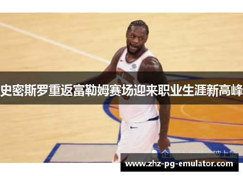 史密斯罗重返富勒姆赛场迎来职业生涯新高峰