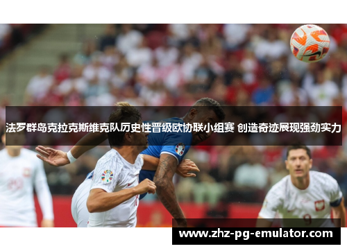 法罗群岛克拉克斯维克队历史性晋级欧协联小组赛 创造奇迹展现强劲实力