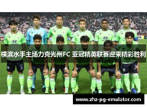 横滨水手主场力克光州FC 亚冠精英联赛迎来精彩胜利
