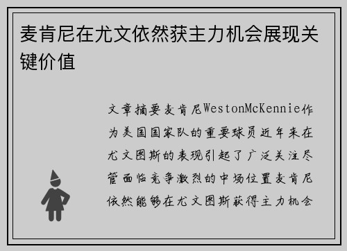 麦肯尼在尤文依然获主力机会展现关键价值 麦肯尼在尤文依然获主力机会展现关键价值