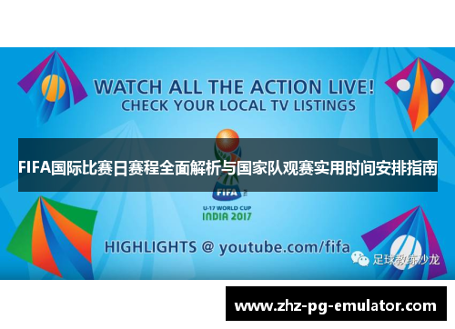FIFA国际比赛日赛程全面解析与国家队观赛实用时间安排指南 FIFA国际比赛日赛程全面解析与国家队观赛实用时间安排指南