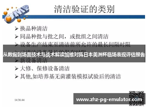 从数据到场面技术与战术解读加维对阵日本美洲杯临场表现评估报告