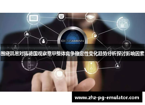 围绕凯恩对阵德国观察意甲整体竞争稳定性变化趋势分析探讨影响因素 围绕凯恩对阵德国观察意甲整体竞争稳定性变化趋势分析探讨影响因素