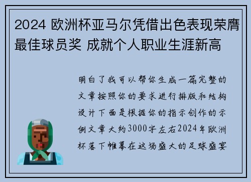 2024 欧洲杯亚马尔凭借出色表现荣膺最佳球员奖 成就个人职业生涯新高 2024 欧洲杯亚马尔凭借出色表现荣膺最佳球员奖 成就个人职业生涯新高