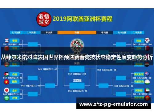 从菲尔米诺对阵法国世界杯预选赛看竞技状态稳定性演变趋势分析 从菲尔米诺对阵法国世界杯预选赛看竞技状态稳定性演变趋势分析