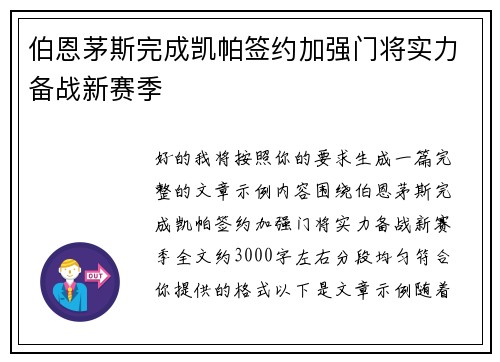 伯恩茅斯完成凯帕签约加强门将实力备战新赛季 伯恩茅斯完成凯帕签约加强门将实力备战新赛季