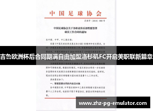 吉鲁欧洲杯后合同期满自由加盟洛杉矶FC开启美职联新篇章 吉鲁欧洲杯后合同期满自由加盟洛杉矶FC开启美职联新篇章