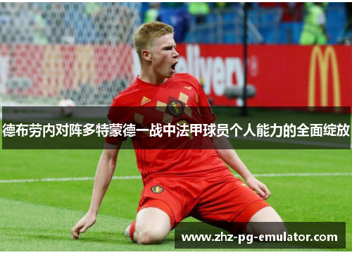 德布劳内对阵多特蒙德一战中法甲球员个人能力的全面绽放 德布劳内对阵多特蒙德一战中法甲球员个人能力的全面绽放