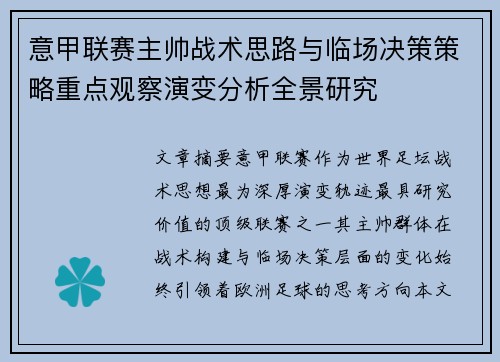 意甲联赛主帅战术思路与临场决策策略重点观察演变分析全景研究 意甲联赛主帅战术思路与临场决策策略重点观察演变分析全景研究