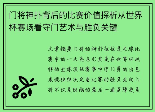 门将神扑背后的比赛价值探析从世界杯赛场看守门艺术与胜负关键