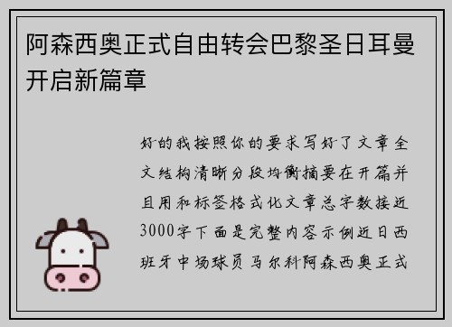 阿森西奥正式自由转会巴黎圣日耳曼开启新篇章 阿森西奥正式自由转会巴黎圣日耳曼开启新篇章