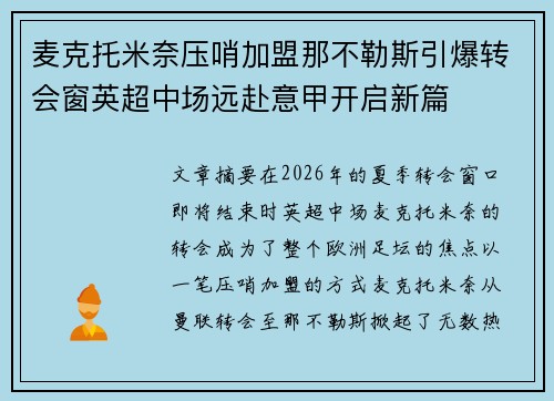 麦克托米奈压哨加盟那不勒斯引爆转会窗英超中场远赴意甲开启新篇 麦克托米奈压哨加盟那不勒斯引爆转会窗英超中场远赴意甲开启新篇