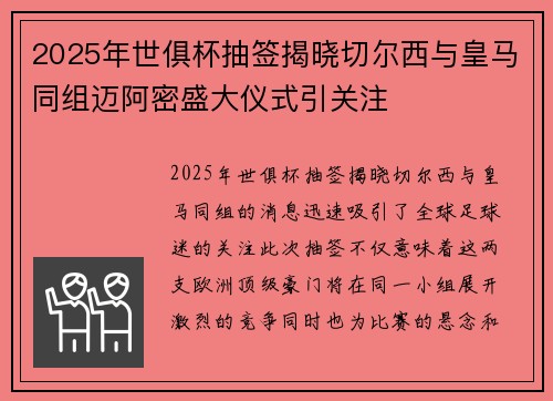 2025年世俱杯抽签揭晓切尔西与皇马同组迈阿密盛大仪式引关注 2025年世俱杯抽签揭晓切尔西与皇马同组迈阿密盛大仪式引关注