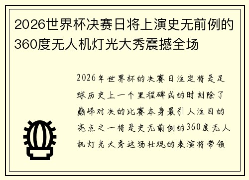 2026世界杯决赛日将上演史无前例的360度无人机灯光大秀震撼全场 2026世界杯决赛日将上演史无前例的360度无人机灯光大秀震撼全场
