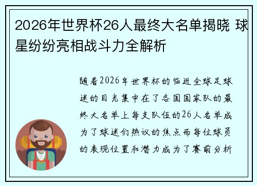 2026年世界杯26人最终大名单揭晓 球星纷纷亮相战斗力全解析