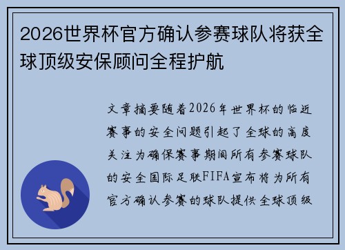 2026世界杯官方确认参赛球队将获全球顶级安保顾问全程护航 2026世界杯官方确认参赛球队将获全球顶级安保顾问全程护航