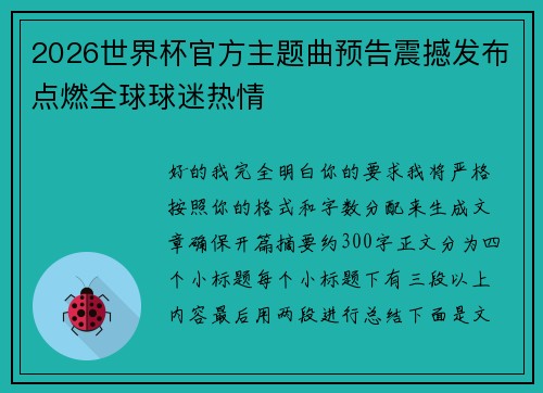 2026世界杯官方主题曲预告震撼发布点燃全球球迷热情 2026世界杯官方主题曲预告震撼发布点燃全球球迷热情