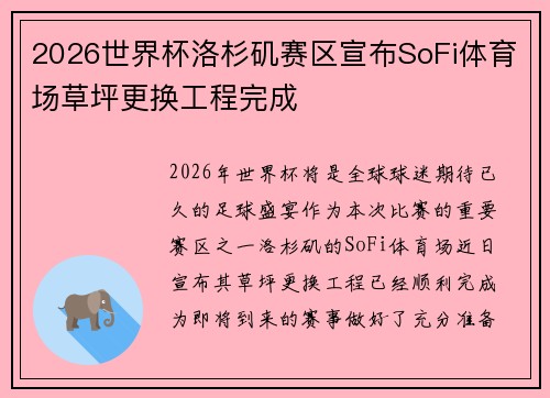 2026世界杯洛杉矶赛区宣布SoFi体育场草坪更换工程完成 2026世界杯洛杉矶赛区宣布SoFi体育场草坪更换工程完成