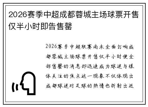 2026赛季中超成都蓉城主场球票开售仅半小时即告售罄 2026赛季中超成都蓉城主场球票开售仅半小时即告售罄
