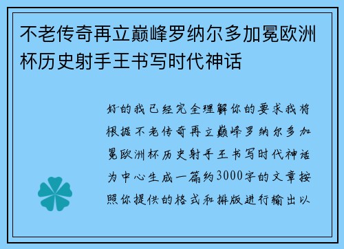 不老传奇再立巅峰罗纳尔多加冕欧洲杯历史射手王书写时代神话 不老传奇再立巅峰罗纳尔多加冕欧洲杯历史射手王书写时代神话