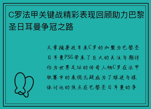 C罗法甲关键战精彩表现回顾助力巴黎圣日耳曼争冠之路