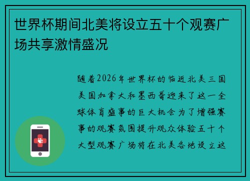 世界杯期间北美将设立五十个观赛广场共享激情盛况 世界杯期间北美将设立五十个观赛广场共享激情盛况