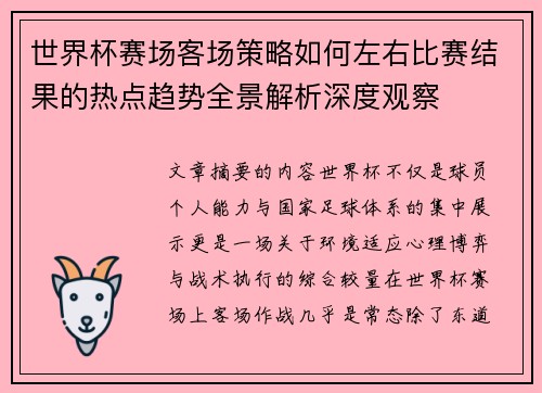 世界杯赛场客场策略如何左右比赛结果的热点趋势全景解析深度观察 世界杯赛场客场策略如何左右比赛结果的热点趋势全景解析深度观察
