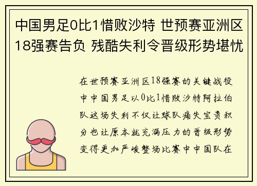 中国男足0比1惜败沙特 世预赛亚洲区18强赛告负 残酷失利令晋级形势堪忧 中国男足0比1惜败沙特 世预赛亚洲区18强赛告负 残酷失利令晋级形势堪忧