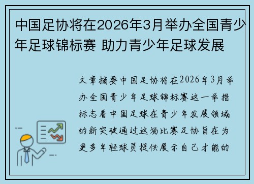 中国足协将在2026年3月举办全国青少年足球锦标赛 助力青少年足球发展 中国足协将在2026年3月举办全国青少年足球锦标赛 助力青少年足球发展