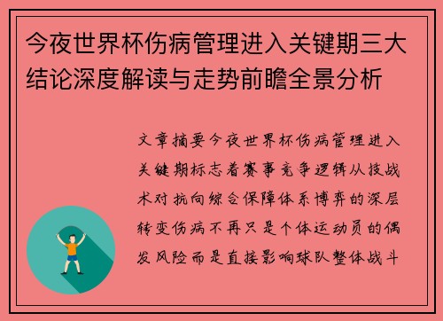 今夜世界杯伤病管理进入关键期三大结论深度解读与走势前瞻全景分析 今夜世界杯伤病管理进入关键期三大结论深度解读与走势前瞻全景分析