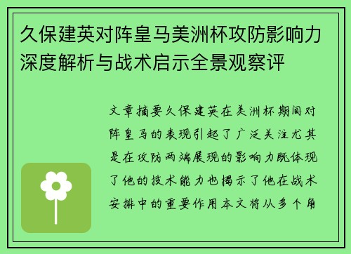 久保建英对阵皇马美洲杯攻防影响力深度解析与战术启示全景观察评 久保建英对阵皇马美洲杯攻防影响力深度解析与战术启示全景观察评